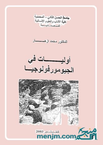 أوليات في الجيومورفولوجيا